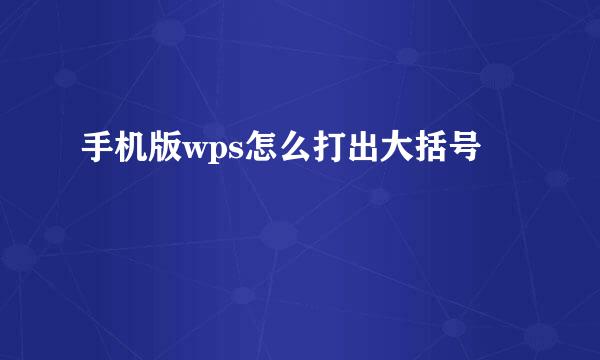 手机版wps怎么打出大括号