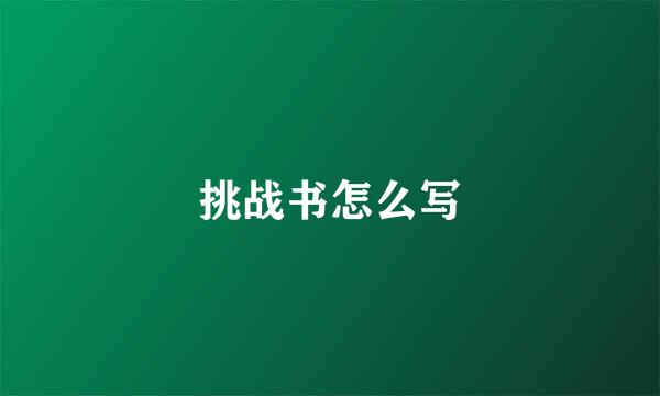 挑战书怎么写
