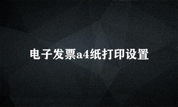 电子发票a4纸打印设置