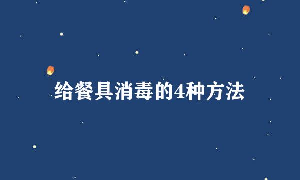 给餐具消毒的4种方法