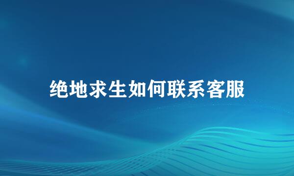 绝地求生如何联系客服