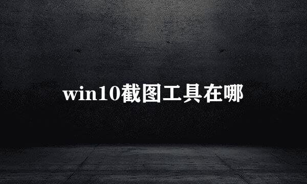 win10截图工具在哪