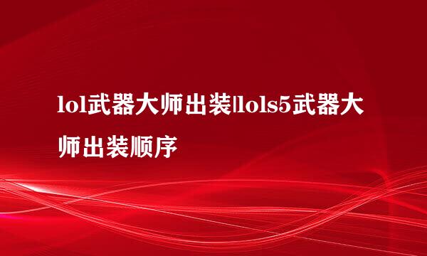 lol武器大师出装|lols5武器大师出装顺序