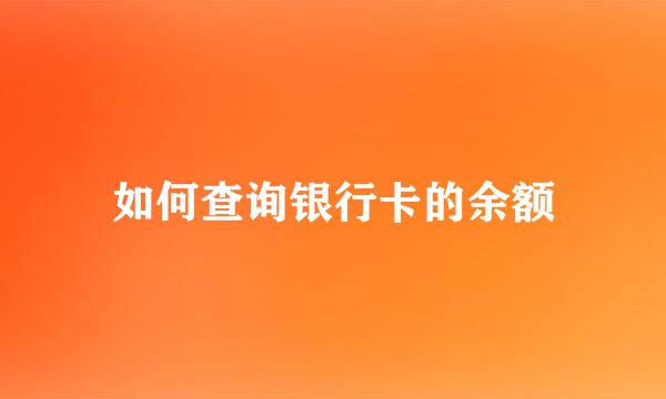 如何查询银行卡的余额