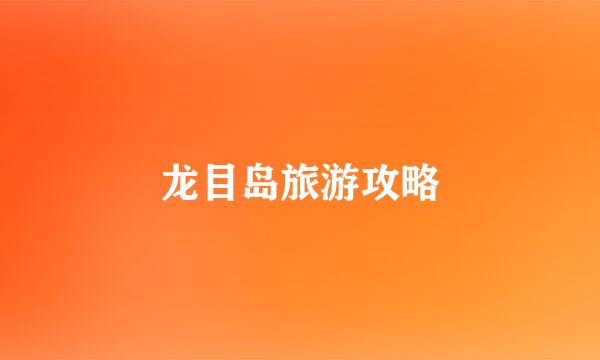 龙目岛旅游攻略
