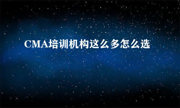 CMA培训机构这么多怎么选