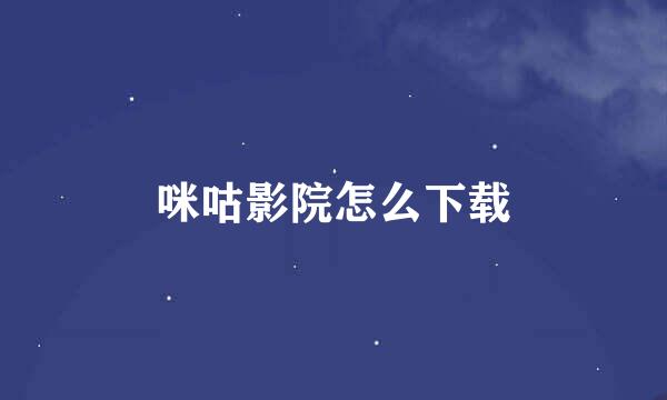 咪咕影院怎么下载