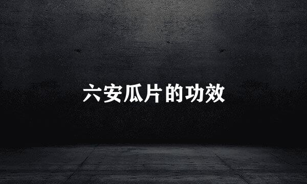 六安瓜片的功效