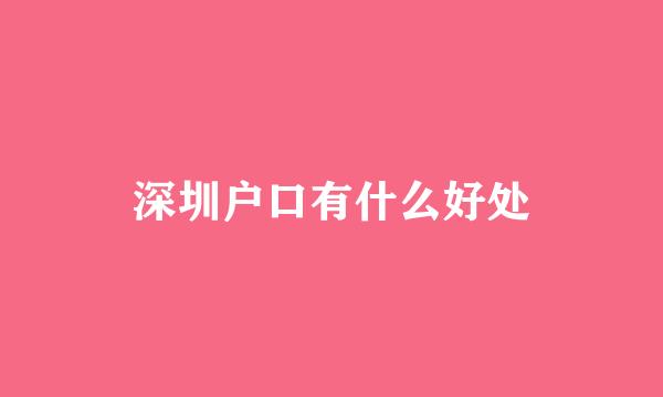 深圳户口有什么好处