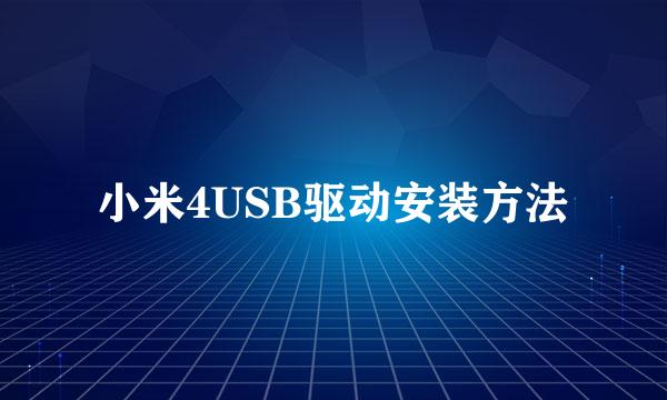 小米4USB驱动安装方法