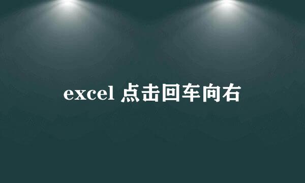 excel 点击回车向右