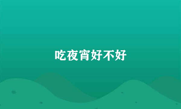 吃夜宵好不好