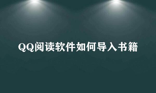 QQ阅读软件如何导入书籍