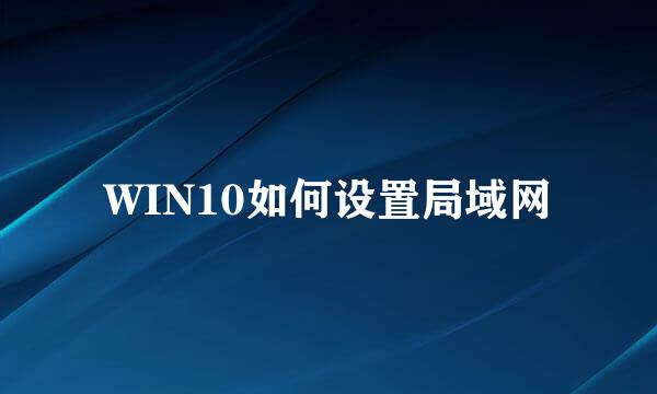 WIN10如何设置局域网