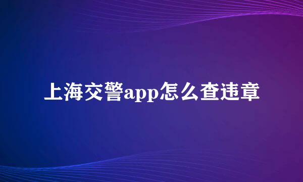 上海交警app怎么查违章