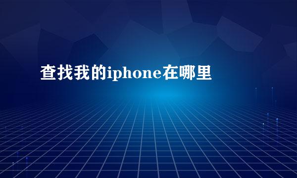查找我的iphone在哪里