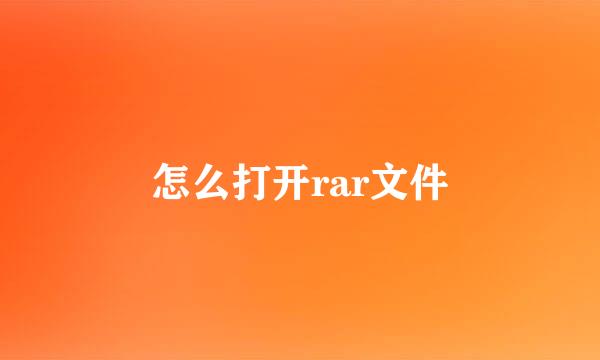 怎么打开rar文件