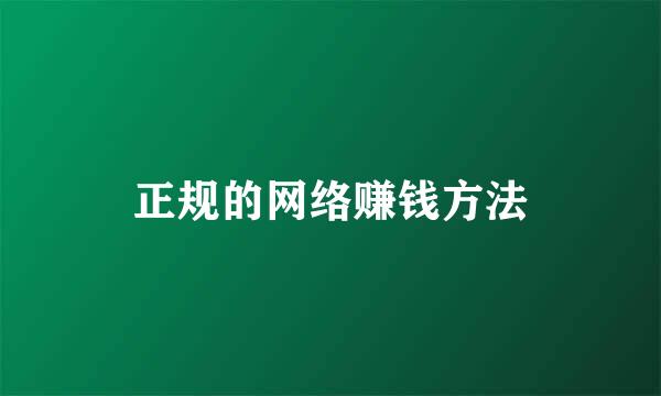 正规的网络赚钱方法