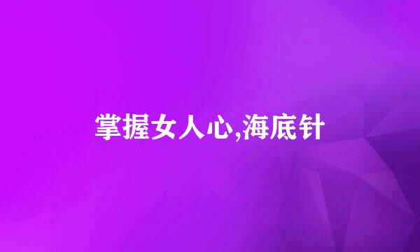 掌握女人心,海底针