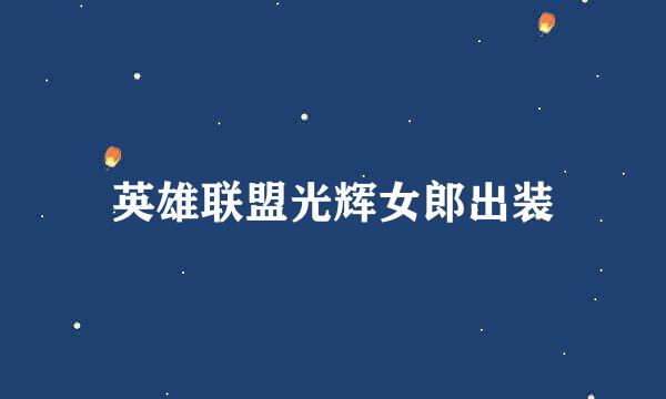 英雄联盟光辉女郎出装
