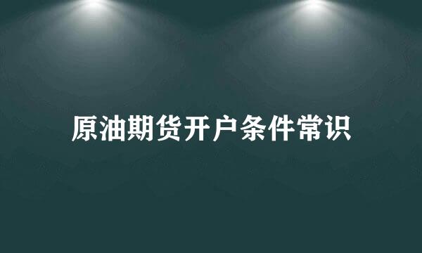 原油期货开户条件常识