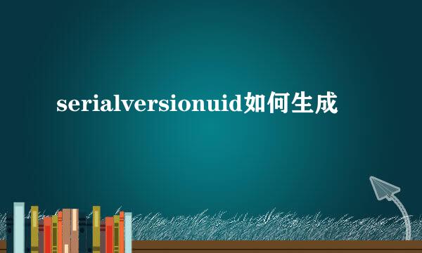serialversionuid如何生成