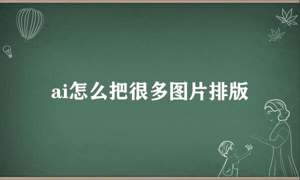 ai怎么把很多图片排版