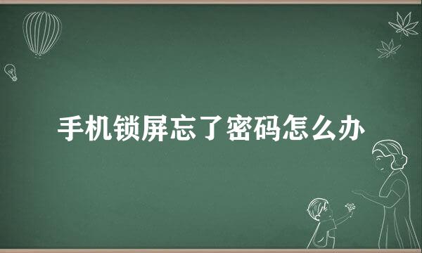 手机锁屏忘了密码怎么办