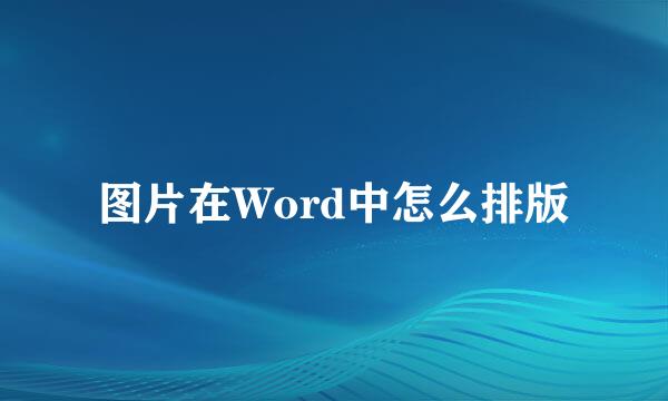 图片在Word中怎么排版