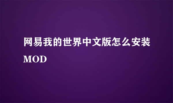 网易我的世界中文版怎么安装MOD