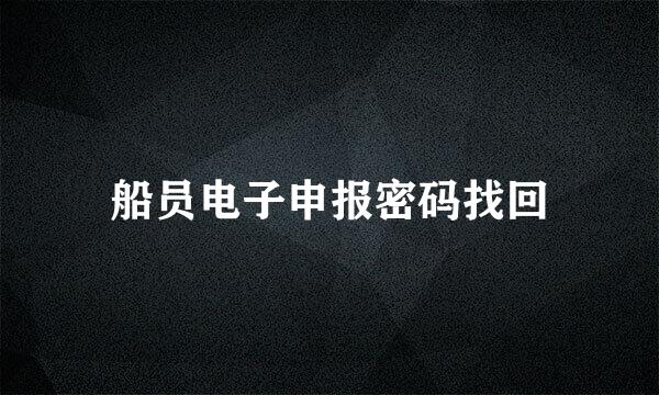 船员电子申报密码找回
