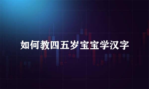 如何教四五岁宝宝学汉字