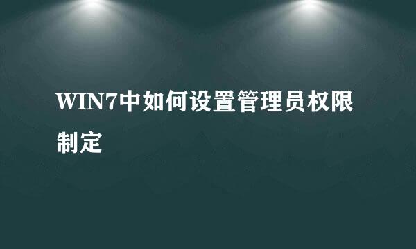 WIN7中如何设置管理员权限制定