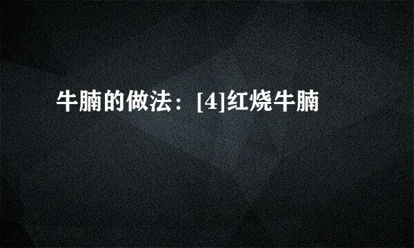 牛腩的做法：[4]红烧牛腩