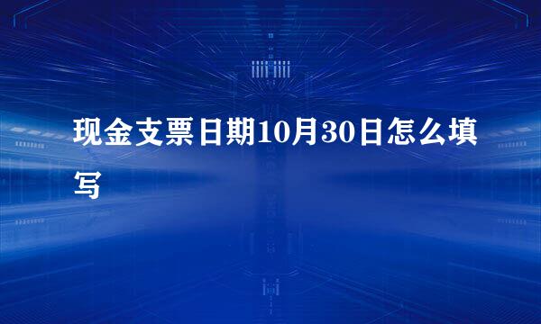 现金支票日期10月30日怎么填写