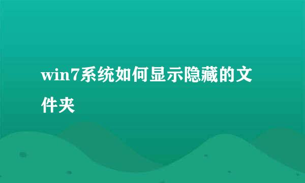win7系统如何显示隐藏的文件夹