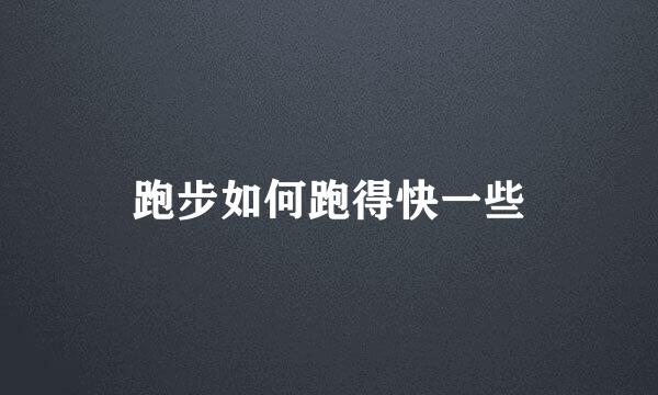 跑步如何跑得快一些