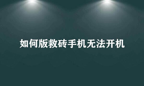 如何版救砖手机无法开机