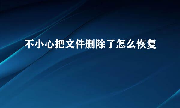 不小心把文件删除了怎么恢复