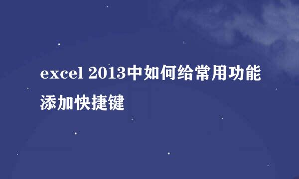 excel 2013中如何给常用功能添加快捷键