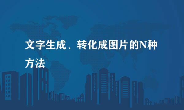 文字生成、转化成图片的N种方法