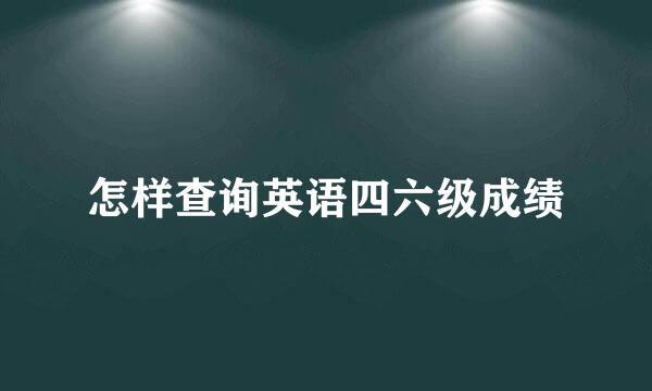 怎样查询英语四六级成绩