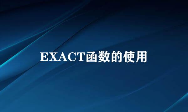 EXACT函数的使用