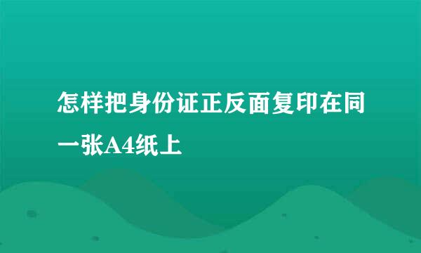 怎样把身份证正反面复印在同一张A4纸上