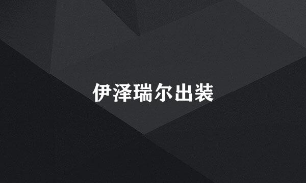 伊泽瑞尔出装