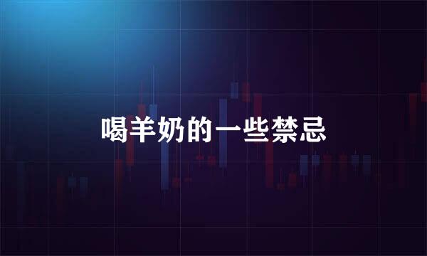 喝羊奶的一些禁忌