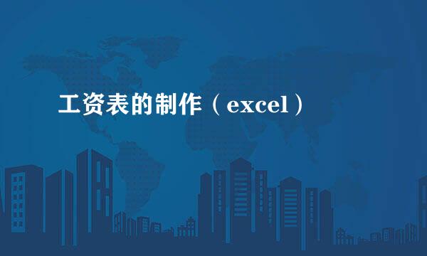 工资表的制作（excel）