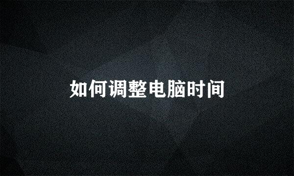 如何调整电脑时间