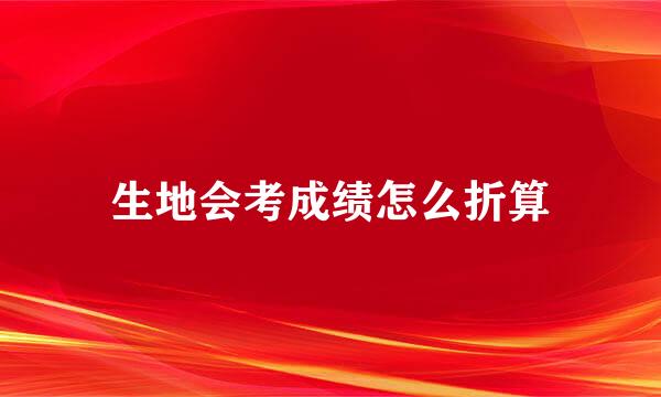 生地会考成绩怎么折算
