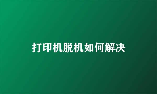 打印机脱机如何解决